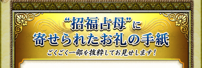 “招福占母”に寄せられたお礼の手紙 ごくごく一部を抜粋してお見せします! “招福占母”に寄せられたお礼の手紙 ごくごく一部を抜粋してお見せします!
