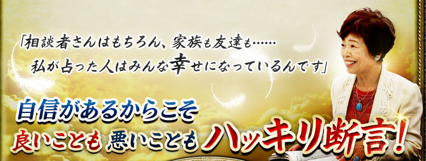 「相談者さんはもちろん、友達や家族も……私が占った人はみんな幸せになっているんです」自信があるからこそ良いことも悪いこともハッキリ断言! 「相談者さんはもちろん、友達や家族も……私が占った人はみんな幸せになっているんです」自信があるからこそ良いことも悪いこともハッキリ断言!