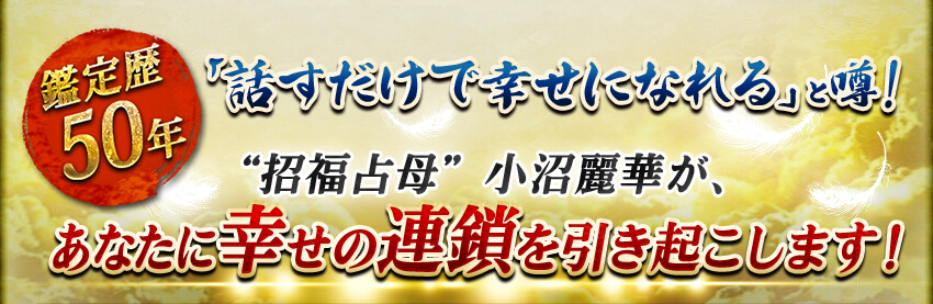 鑑定歴50年◆「話すだけで幸せになれる」と噂!”招福占母”小沼麗華が、あなたに幸せの連鎖を引き起こします! 鑑定歴50年◆「話すだけで幸せになれる」と噂!”招福占母”小沼麗華が、あなたに幸せの連鎖を引き起こします!