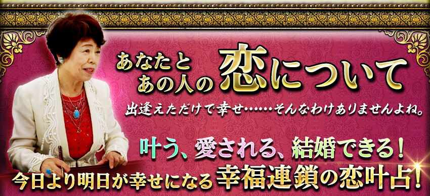 あなたとあの人の恋について 出逢えただけで幸せ……そんなわけありませんよね。叶う、愛される、結婚できる!今日より明日が幸せになる 幸福連鎖の恋叶占! あなたとあの人の恋について 出逢えただけで幸せ……そんなわけありませんよね。叶う、愛される、結婚できる!今日より明日が幸せになる 幸福連鎖の恋叶占!